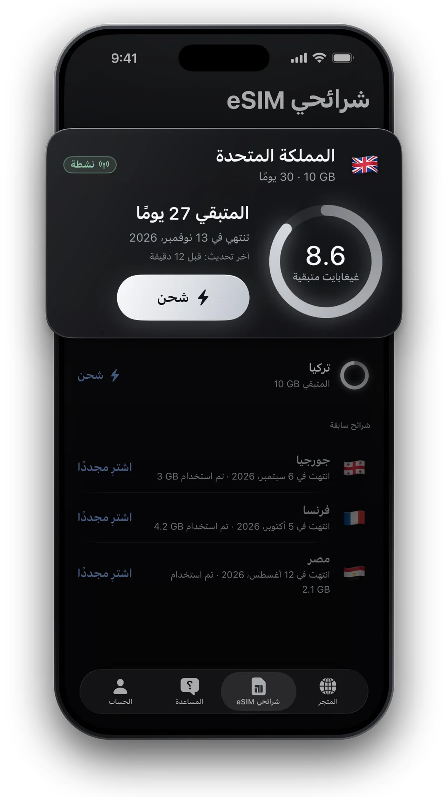 «شرائحي eSIM» مع البيانات والأيام المتبقية وزر «شحن»، إلى جانب الرحلات السابقة