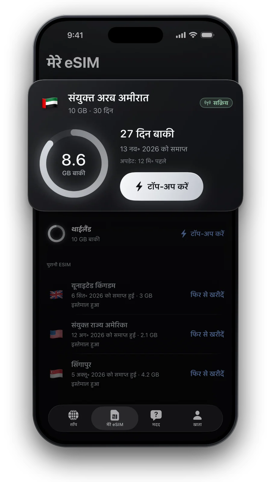 मेरे eSIM: बचा डेटा, बचे दिन और रिचार्ज, साथ में पुरानी यात्राएँ