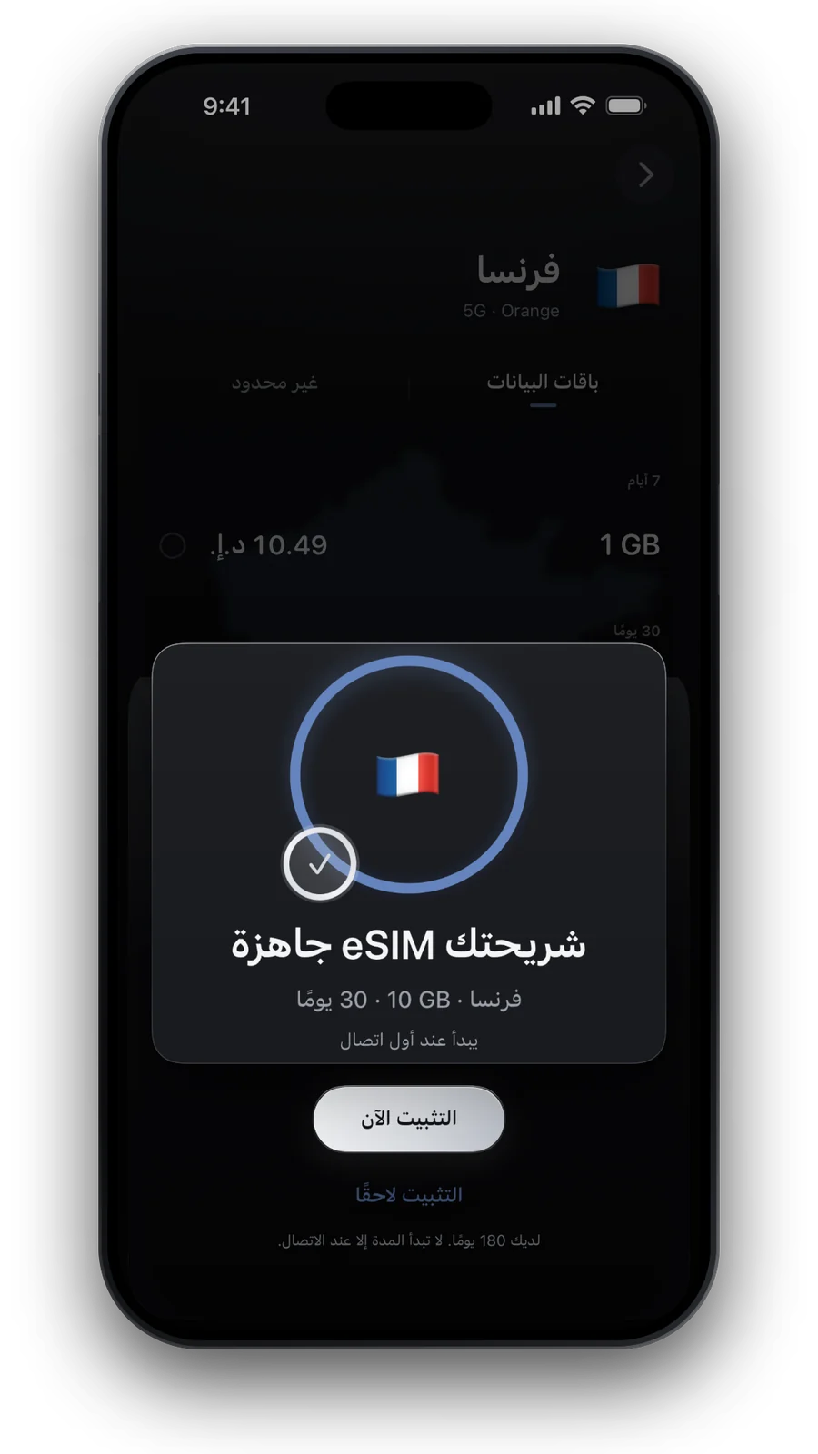 شاشة التأكيد: eSIM جاهزة، مع زر «التثبيت الآن»