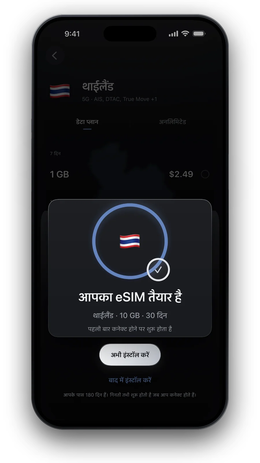 पुष्टि वाली स्क्रीन: आपका eSIM तैयार है, साथ में “अभी इंस्टॉल करें”